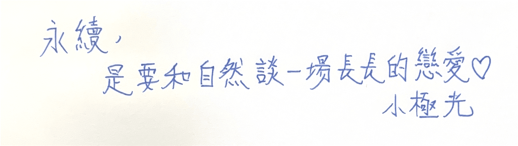 永續，是要和自然談一場長長的戀愛。