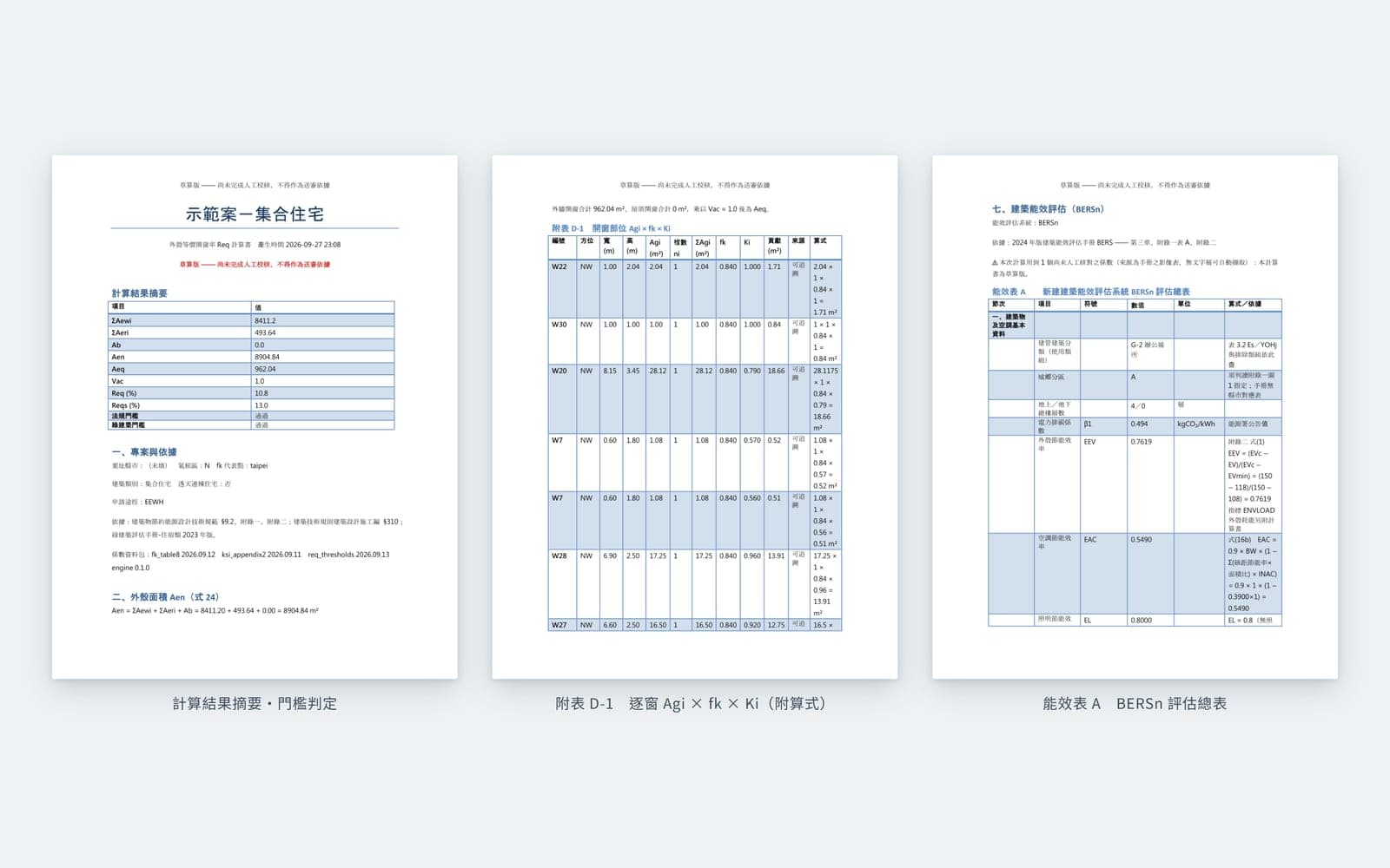 送審格式計算書預覽